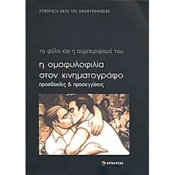 Η ΟΜΟΦΥΛΟΦΙΛΙΑ ΣΤΟΝ ΚΙΝΗΜΑΤΟΓΡΑΦΟ ΠΡΟΣΔΟΚΙΕΣ ΚΑΙ ΠΡΟΣΕΓΓΙΣΕΙΣ