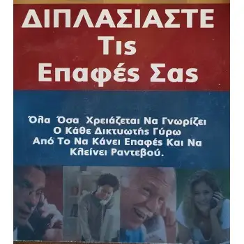 ΔΙΠΛΑΣΙΑΣΤΕ ΤΙΣ ΕΠΑΦΕΣ ΣΑΣ