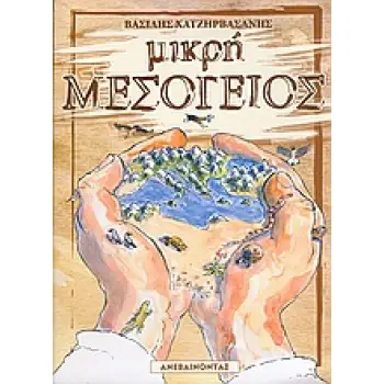 ΜΙΚΡΗ ΜΕΣΟΓΕΙΟΣ 1Η ΕΚΔΟΣΗ