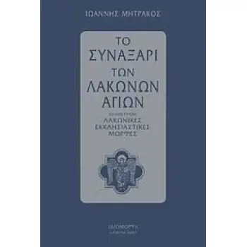 ΤΟ ΣΥΝΑΞΑΡΙ ΤΩΝ ΛΑΚΩΝΩΝ ΑΓΙΩΝ