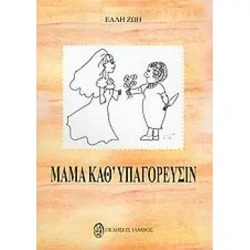 ΜΑΜΑ ΚΑΘ' ΥΠΑΓΟΡΕΥΣΙΝ