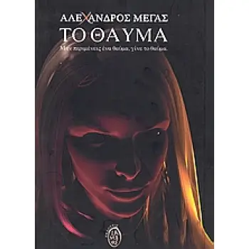 ΤΟ ΘΑΥΜΑ