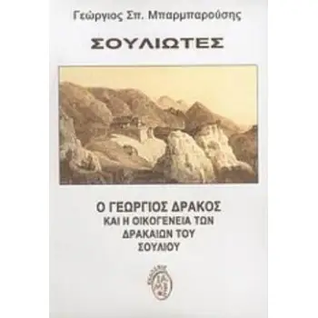 ΣΟΥΛΙΩΤΕΣ Ο ΓΕΩΡΓΙΟΣ ΔΡΑΚΟΣ ΚΑΙ Η ΟΙΚΟΓΕΝΕΙΑ ΤΩΝ ΔΡΑΚΑΙΩΝ ΤΟΥ ΣΟΥΛΙΟΥ ΕΛΛΗΝΙΚΗ ΙΣΤΟΡΙΑ