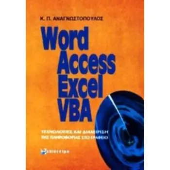 WORD, ACCESS, EXCEL, VBA ΤΕΧΝΟΛΟΓΙΕΣ ΚΑΙ ΔΙΑΧΕΙΡΙΣΗ ΤΗΣ ΠΛΗΡΟΦΟΡΙΑΣ