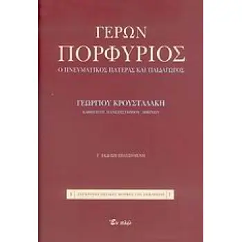 ΓΕΡΩΝ ΠΟΡΦΥΡΙΟΣ Ο ΠΝΕΥΜΑΤΙΚΟΣ ΠΑΤΕΡΑΣ ΚΑΙ ΠΑΙΔΑΓΩΓΟΣ 10η ΕΚΔΟΣΗ