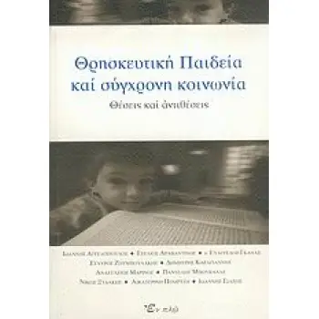 ΘΡΗΣΚΕΥΤΙΚΗ ΠΑΙΔΕΙΑ ΚΑΙ ΣΥΓΧΡΟΝΗ ΚΟΙΝΩΝΙΑ