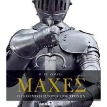 ΜΑΧΕΣ Η ΠΟΛΕΜΙΚΗ ΙΣΤΟΡΙΑ 5000 ΧΡΟΝΩΝ