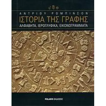 ΙΣΤΟΡΙΑ ΤΗΣ ΓΡΑΦΗΣ ΑΛΦΑΒΗΤΑ, ΙΕΡΟΓΛΥΦΙΚΑ, ΕΙΚΟΝΟΓΡΑΜΜΑΤΑ