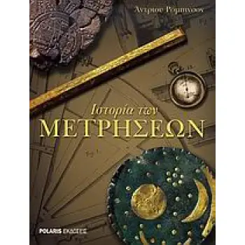 ΙΣΤΟΡΙΑ ΤΩΝ ΜΕΤΡΗΣΕΩΝ