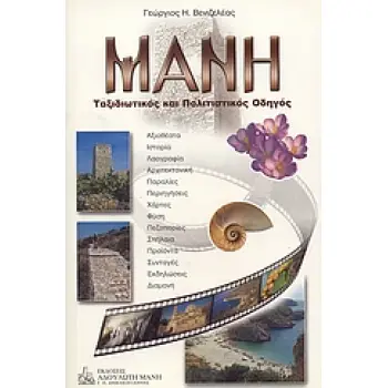ΜΑΝΗ: ΤΑΞΙΔΙΩΤΙΚΟΣ ΚΑΙ ΠΟΛΙΤΙΣΤΙΚΟΣ ΟΔΗΓΟΣ 2Η ΕΚΔΟΣΗ