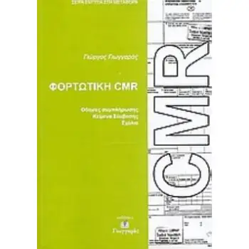ΦΟΡΤΩΤΙΚΗ CMR ΔΙΑΚΡΑΤΙΚΗ ΦΟΡΤΩΤΙΚΗ ΟΔΙΚΗΣ ΜΕΤΑΦΟΡΑΣ: ΚΕΙΜΕΝΟ ΝΟΜΟΥ ΕΛΛΗΝΙΚΑ, ΑΓΓΛΙΚΑ: ΣΥΜΠΛΗΡΩΣΗ ΦΟΡΤΩΤΙΚΗΣ 2Η ΕΚΔΟΣΗ