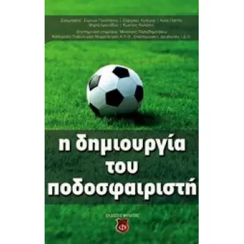 Η ΔΗΜΙΟΥΡΓΙΑ ΤΟΥ ΠΟΔΟΣΦΑΙΡΙΣΤΗ