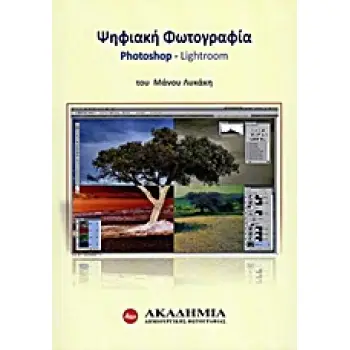 ΨΗΦΙΑΚΗ ΦΩΤΟΓΡΑΦΙΑ PHOTOSHOP - LIGHTROOM