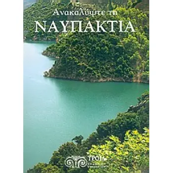ΑΝΑΚΑΛΥΨΤΕ ΤΗ ΝΑΥΠΑΚΤΙΑ ΝΑΥΠΑΚΤΟΣ, ΑΠΟΔΟΤΙΑ, ΠΛΑΤΑΝΟΣ, ΠΥΛΗΝΗ: ΦΥΣΙΚΟ ΠΕΡΙΒΑΛΛΟΝ, ΑΞΙΟΘΕΑΤΑ, ΔΙΑΔΡΟΜΕΣ