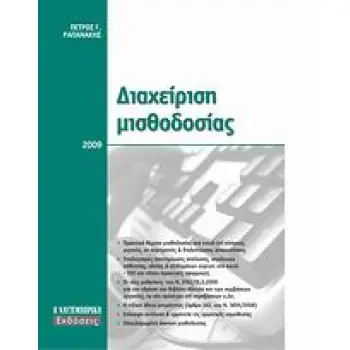 ΔΙΑΧΕΙΡΙΣΗ ΜΙΣΘΟΔΟΣΙΑΣ