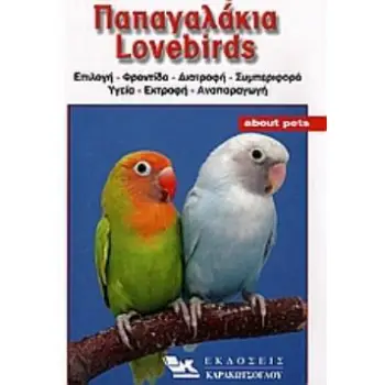 ΠΑΠΑΓΑΛΑΚΙΑ LOVEBIRDS ΕΠΙΛΟΓΗ, ΦΡΟΝΤΙΔΑ, ΔΙΑΤΡΟΦΗ, ΣΥΜΠΕΡΙΦΟΡΑ, ΥΓΕΙΑ, ΕΚΤΡΟΦΗ, ΑΝΑΠΑΡΑΓΩΓΗ