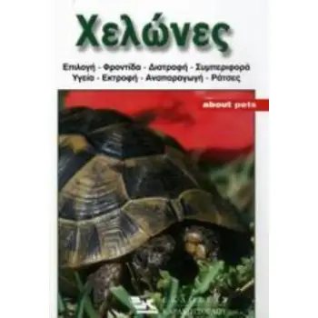 ΧΕΛΩΝΕΣ ΟΔΗΓΟΣ ΓΙΑ ΤΗΝ ΕΠΙΛΟΓΗ, ΣΤΕΓΑΣΗ, ΦΡΟΝΤΙΔΑ, ΔΙΑΤΡΟΦΗ, ΥΓΕΙΑ, ΕΚΤΡΟΦΗ ΚΑΙ ΡΑΤΣΕΣ