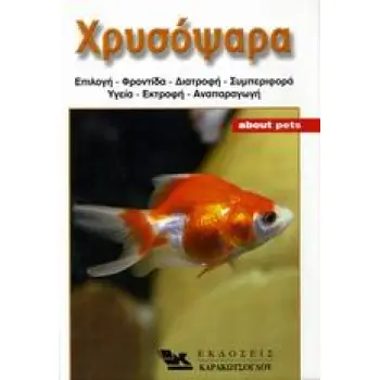 ΧΡΥΣΟΨΑΡΑ ΕΝΑΣ ΟΔΗΓΟΣ ΓΙΑ ΤΗ ΦΡΟΝΤΙΔΑ, ΤΗ ΔΙΑΤΡΟΦΗ, ΤΗ ΣΥΜΠΕΡΙΦΟΡΑ, ΤΗΝ ΥΓΕΙΑ, ΤΗΝ ΕΚΤΡΟΦΗ ΤΟΥ ΧΡΥΣΟΨΑΡΟΥ, ΚΑΘΩΣ ΚΑΙ ΠΛΗΡΟΦΟΡΙΕΣ