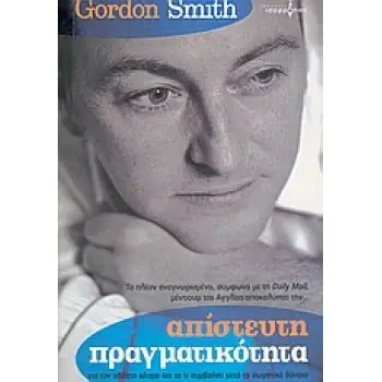 ΑΠΙΣΤΕΥΤΗ ΠΡΑΓΜΑΤΙΚΟΤΗΤΑ