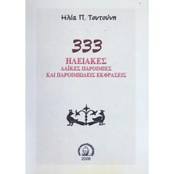 333 ΗΛΕΙΑΚΕΣ ΛΑΙΚΕΣ ΠΑΡΟΙΜΙΕΣ ΚΑΙ ΠΑΡΟΙΜΙΩΔΕΙΣ ΕΚΦΡΑΣΕΙΣ