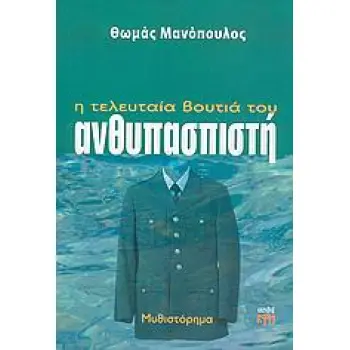 Η ΤΕΛΕΥΤΑΙΑ ΒΟΥΤΙΑ ΤΟΥ ΑΝΘΥΠΑΣΠΙΣΤΗ ΜΥΘΙΣΤΟΡΗΜΑ