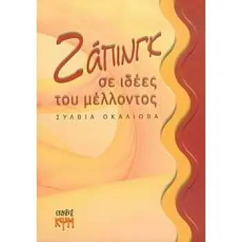 ΖΑΠΙΝΓΚ ΣΕ ΙΔΕΕΣ ΤΟΥ ΜΕΛΛΟΝΤΟΣ