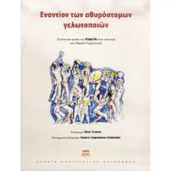 ΕΝΑΝΤΙΟΝ ΤΩΝ ΑΘΥΡΟΣΤΟΜΩΝ ΓΕΛΩΤΟΠΟΙΩΝ ΣΚΙΤΣΑ ΚΑΙ ΟΜΙΛΙΑ ΤΟΥ ΝΤΑΡΙΟ ΦΟ ΣΤΗΝ ΑΠΟΝΟΜΗ ΤΟΥ ΝΟΜΠΕΛ ΛΟΓΟΤΕΧΝΙΑΣ