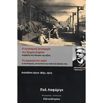 Η ΟΙΚΟΝΟΜΙΚΗ ΛΕΙΤΟΥΡΓΙΑ ΤΟΥ ΧΡΗΜΑΤΙΣΤΗΡΙΟΥ. ΤΑ ΑΜΕΡΙΚΑΝΙΚΑ ΤΡΑΣΤ ΣΥΜΒΟΛΗ ΣΤΗ ΘΕΩΡΙΑ ΤΗΣ ΑΞΙΑΣ. Η ΟΙΚΟΝΟΜΙΚΗ, ΚΟΙΝΩΝΙΚΗ ΚΑΙ ΠΟΛΙΤ