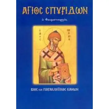 ΑΓΙΟΣ ΣΠΥΡΙΔΩΝ Ο ΘΑΥΜΑΤΟΥΡΓΟΣ ΒΙΟΣ ΚΑΙ ΠΑΡΑΚΛΗΤΙΚΟΣ ΚΑΝΩΝ
