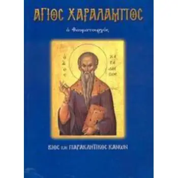 ΑΓΙΟΣ ΧΑΡΑΛΑΜΠΟΣ Ο ΘΑΥΜΑΤΟΥΡΓΟΣ ΒΙΟΣ ΚΑΙ ΠΑΡΑΚΛΗΤΙΚΟΣ ΚΑΝΩΝ