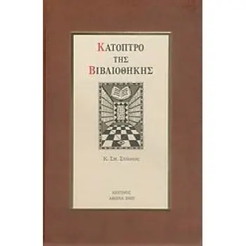 ΚΑΤΟΠΤΡΟ ΤΗΣ ΒΙΒΛΙΟΘΗΚΗΣ