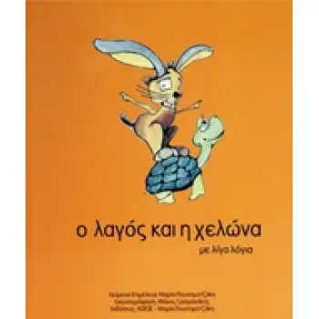 Ο ΛΑΓΟΣ ΚΑΙ Η ΧΕΛΩΝΑ ΜΕ ΛΙΓΑ ΛΟΓΙΑ ΜΕ ΛΙΓΑ ΛΟΓΙΑ