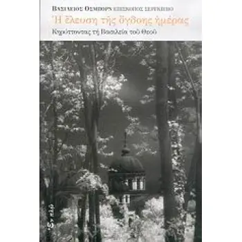 Η ΕΛΕΥΣΗ ΤΗΣ ΟΓΔΟΗΣ ΗΜΕΡΑΣ ΚΗΡΥΤΤΟΝΤΑΣ ΤΗ ΒΑΣΙΛΕΙΑ ΤΟΥ ΘΕΟΥ