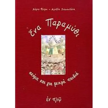 'ΕΝΑ ΠΑΡΑΜΥΘΙ ΑΚΟΜΑ ΚΑΙ ΓΙΑ ΜΙΚΡΑ ΠΑΙΔΙΑ