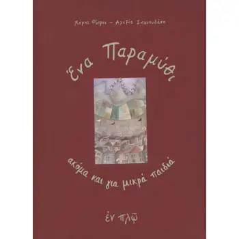 ΕΝΑ ΠΑΡΑΜΥΘΙ ΑΚΟΜΑ ΚΑΙ ΓΙΑ ΜΙΚΡΑ ΠΑΙΔΙΑ
