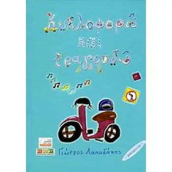 ΚΥΚΛΟΦΟΡΩ ΚΑΙ ΤΡΑΓΟΥΔΩ