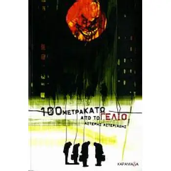 100 ΜΕΤΡΑ ΚΑΤΩ ΑΠΟ ΤΟ ΓΕΛΙΟ ΜΥΘΙΣΤΟΡΗΜΑ