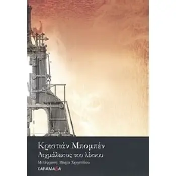 ΑΙΧΜΑΛΩΤΟΣ ΤΟΥ ΛΙΚΝΟΥ- ΑΥΤΟΒΙΟΓΡΑΦΙΚΟ ΔΙΗΓΗΜΑ ΞΕΝΗ ΛΟΓΟΤΕΧΝΙΑ