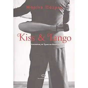 KISS & TANGO ΑΝΑΖΗΤΩΝΤΑΣ ΤΩΝ ΕΡΩΤΑ ΣΤΟ ΜΠΟΥΕΝΟΣ ΑΙΡΕΣ