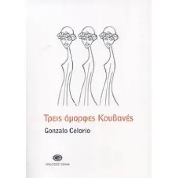ΤΡΕΙΣ ΟΜΟΡΦΕΣ ΚΟΥΒΑΝΕΣ