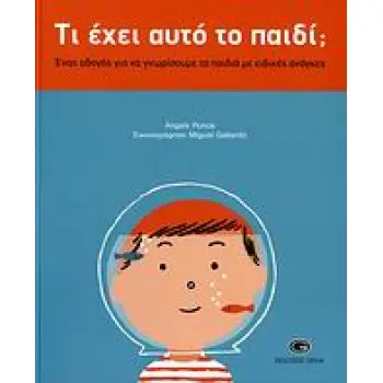 ΤΙ ΕΧΕΙ ΑΥΤΟ ΤΟ ΠΑΙΔΙ; ΕΝΑΣ ΟΔΗΓΟΣ ΓΙΑ ΝΑ ΓΝΩΡΙΣΟΥΜΕ ΤΑ ΠΑΙΔΙΑ ΜΕ ΕΙΔΙΚΕΣ ΑΝΑΓΚΕΣ