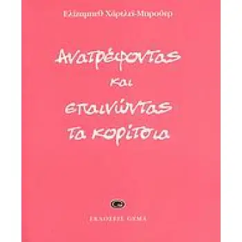 ΑΝΑΤΡΕΦΟΝΤΑΣ ΚΑΙ ΕΠΑΙΝΩΝΤΑΣ ΤΑ ΚΟΡΙΤΣΙΑ