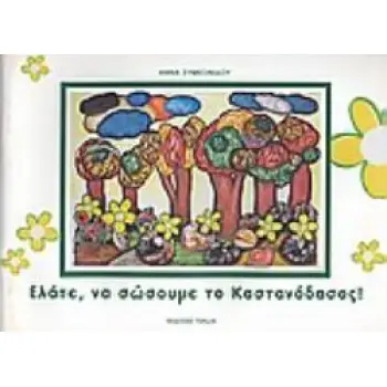 ΕΛΑΤΕ ΝΑ ΣΩΣΟΥΜΕ ΤΟ ΚΑΣΤΑΝΟΔΑΣΟΣ!