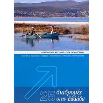 25 ΔΙΑΔΡΟΜΕΣ ΣΤΗΝ ΕΛΛΑΔΑ ΧΑΡΤΕΣ, ΔΙΑΜΟΝΗ, ΓΕΥΣΕΙΣ, ΠΡΟΟΡΙΣΜΟΙ, ΧΡΗΣΙΜΕΣ ΠΛΗΡΟΦΟΡΙΕΣ