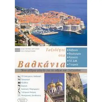 ΤΑΞΙΔΕΨΤΕ ΣΤΑ ΒΑΛΚΑΝΙΑ : ΕΝΑΣ ΠΛΗΡΗΣ ΟΔΗΓΟΣ ΓΙΑ ΤΙΣ ΧΩΡΕΣ ΤΩΝ ΒΑΛΚΑΝΙΩΝ