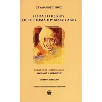 Η ΣΦΑΓΗ ΤΗΣ ΧΙΟΥ ΕΙΣ ΤΟ ΣΤΟΜΑ ΤΟΥ ΧΙΑΚΟΥ ΛΑΟΥ