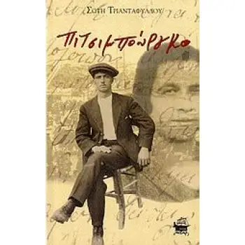 ΠΙΤΣΙΜΠΟΥΡΓΚΟ