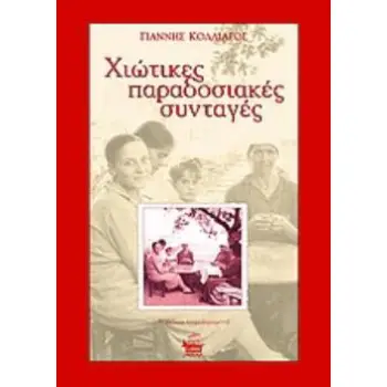 ΧΙΩΤΙΚΕΣ ΠΑΡΑΔΟΣΙΑΚΕΣ ΣΥΝΤΑΓΕΣ 3Η ΕΚΔΟΣΗ