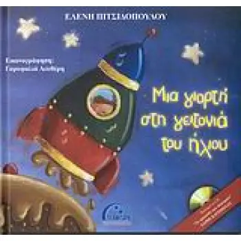 ΜΙΑ ΓΙΟΡΤΗ ΣΤΗ ΓΕΙΤΟΝΙΑ ΤΟΥ ΗΛΙΟΥ (+ CD)