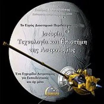 ΤΟ ΕΓΓΥΣ ΔΙΑΣΤΗΜΙΚΟ ΠΕΡΙΒΑΛΛΟΝ ΤΗΣ ΓΗΣ ΙΣΤΟΡΙΑ, ΤΕΧΝΟΛΟΓΙΑ ΚΑΙ ΕΠΙΣΤΗΜΗ ΤΗΣ ΑΣΤΡΟΝΟΜΙΑΣ